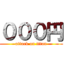 ０００円 (attack on titan)