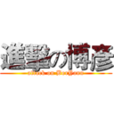 進擊の博彥 (attack on BorYann)