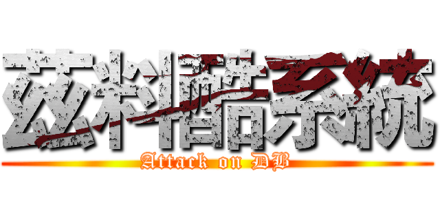 茲料酷系統 (Attack on DB)