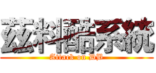 茲料酷系統 (Attack on DB)