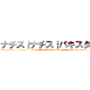 ナチス！ナチス！パキスタン！ (ie-i kunino namae)