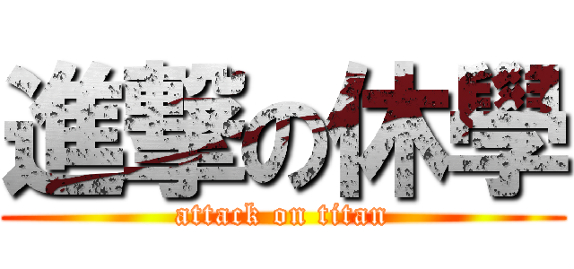 進撃の休學 (attack on titan)