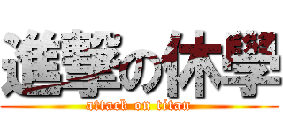 進撃の休學 (attack on titan)
