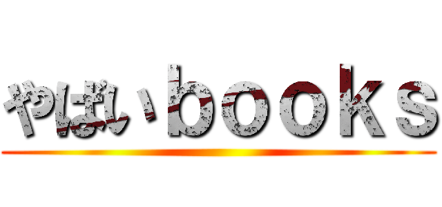 やばいｂｏｏｋｓ ()