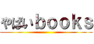 やばいｂｏｏｋｓ ()