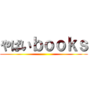 やばいｂｏｏｋｓ ()