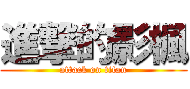 進撃的影楓 (attack on titan)