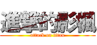 進撃的影楓 (attack on titan)
