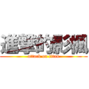 進撃的影楓 (attack on titan)