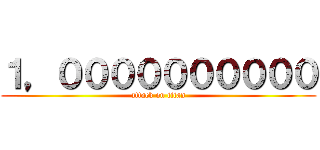 １，００００００００００ (attack on titan)