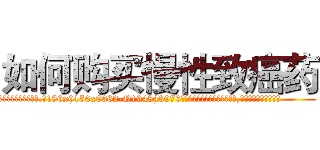 如何购买慢性致癌药 (如何购买慢性致癌药【电.话186x0156x9662-Q194843976林氏药业】我们做的是长期生意,靠的是老客户长期支持
参考消息网2月20日报道 韩媒称，“剩女多、离婚率高的城市，房价一定会上涨。”这是中国经济学家金岩石2016年12月参加在上海举行的房地产相关论坛时说的话。
)