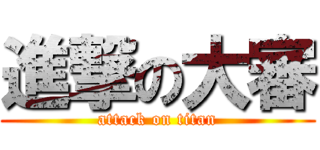 進撃の大審 (attack on titan)