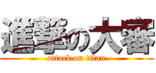 進撃の大審 (attack on titan)