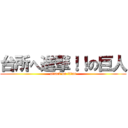 台所へ進撃！！の巨人 (attack on titan)