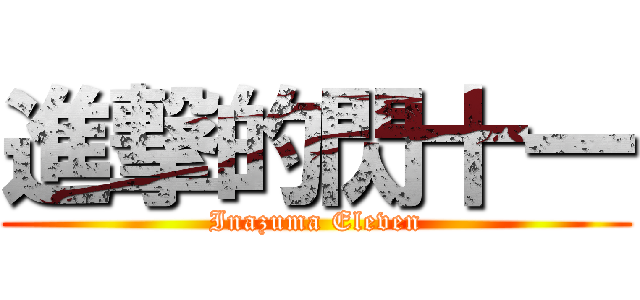 進撃的閃十一 (Inazuma Eleven)