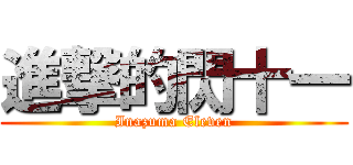 進撃的閃十一 (Inazuma Eleven)
