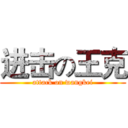 进击の王克 (attack on wangkei)