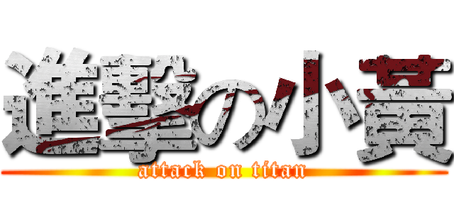 進擊の小黃 (attack on titan)