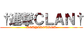 †進撃ＣＬＡＮ† (KOUYAKOUDOU)