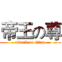 帝王の尊 (attack on titan)
