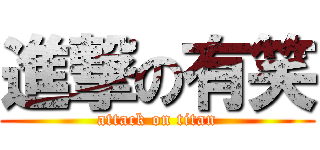 進撃の有笑 (attack on titan)
