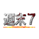 週末７ (Weekend 7)