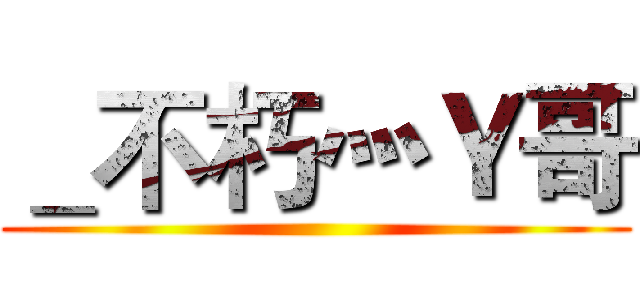 ＿不朽灬Ｙ哥 ()