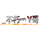 ＿不朽灬Ｙ哥 ()