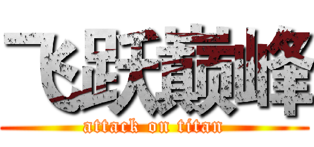 飞跃巅峰 (attack on titan)