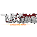 飞跃巅峰 (attack on titan)