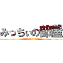 みっちぃの部屋 (ＤＥＡＤ ＯＲ ＡＬＩＶＥ)