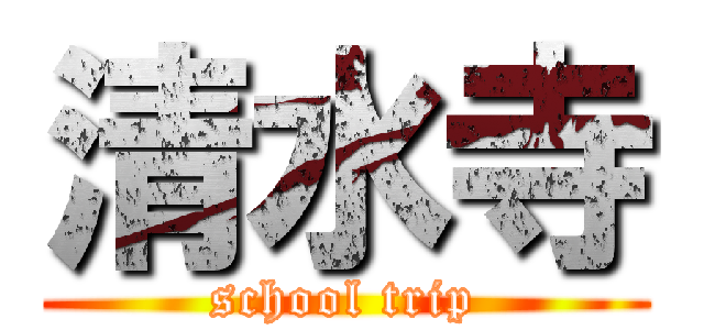 清水寺 (school trip)