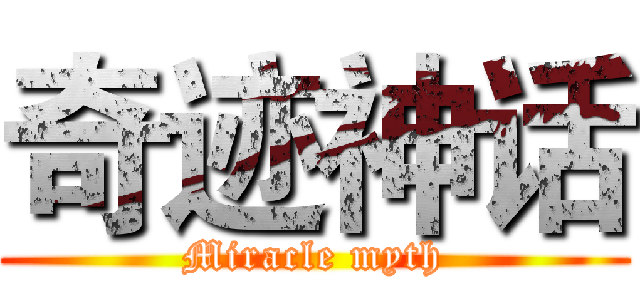 奇迹神话 (Miracle myth)