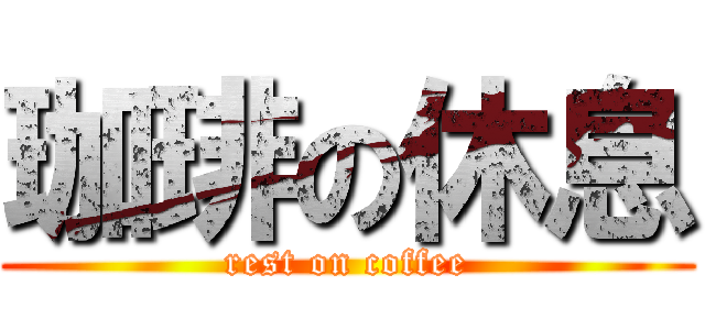 珈琲の休息 (rest on coffee)