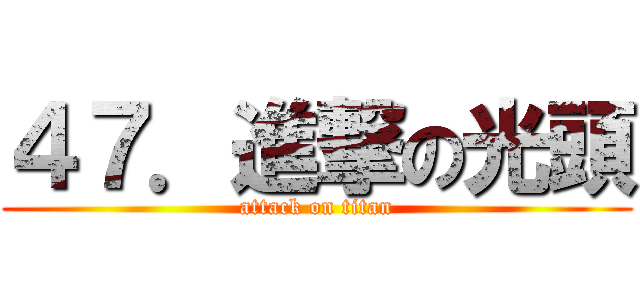 ４７．進撃の光頭 (attack on titan)