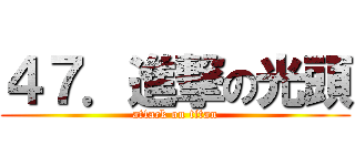 ４７．進撃の光頭 (attack on titan)