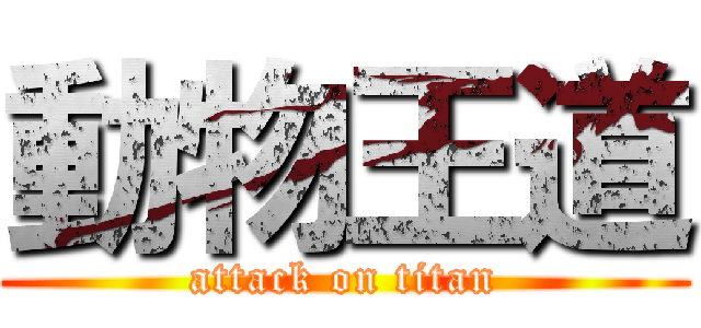 動物王道 (attack on titan)
