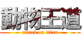 動物王道 (attack on titan)