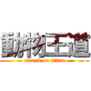 動物王道 (attack on titan)