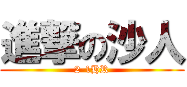 進撃の沙人 (2-1HR)
