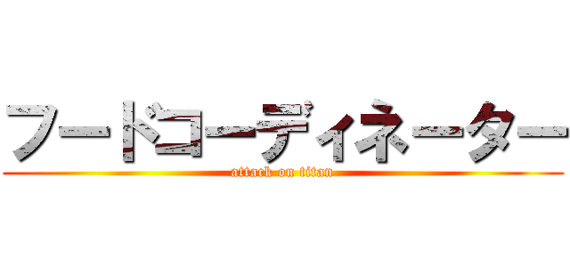 フードコーディネーター (attack on titan)