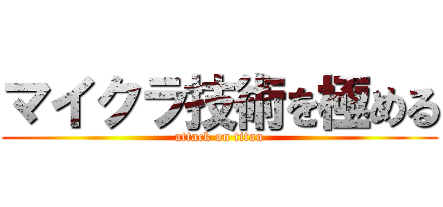 マイクラ技術を極める (attack on titan)