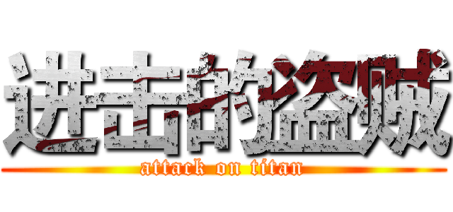 进击的盗贼 (attack on titan)