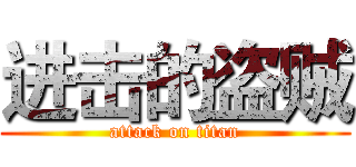 进击的盗贼 (attack on titan)