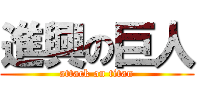 進興の巨人 (attack on titan)