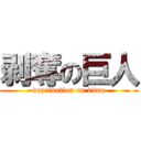 剥奪の巨人 (deprivation on titan)