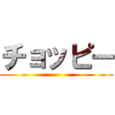 チョッピー ()