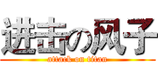 进击の风子 (attack on titan)