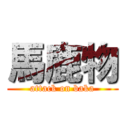 馬鹿物 (attack on baka)