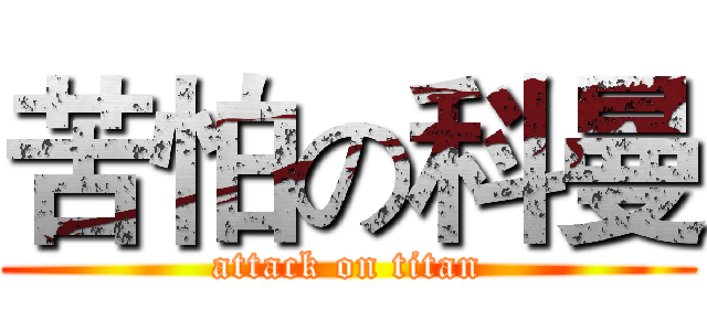 苦怕の科曼 (attack on titan)